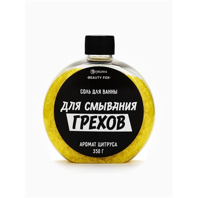 Соль для ванны «Для смывания грехов», 350 г, аромат цитруса, BEAUTY FOX