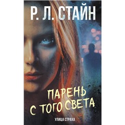 377162 АСТ Р.Л. Стайн "Парень с того света"