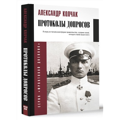 АСТ Колчак А.В. "Протоколы допросов"