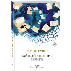 Эксмо Колин Гувер "Тайный дневник Верити"