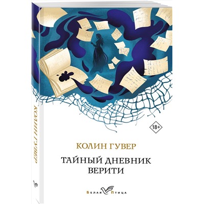 Эксмо Колин Гувер "Тайный дневник Верити"