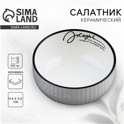 Салатник керамический Дорого внимание «Жизнь», 11.5×5.6 см, 330 мл