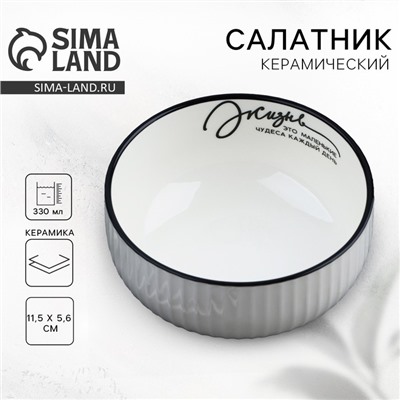 Салатник керамический Дорого внимание «Жизнь», 11.5×5.6 см, 330 мл
