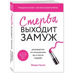 Эксмо Шерри Аргов "Стерва выходит замуж. Руководство по отношениям до и после свадьбы (новое оформление)"