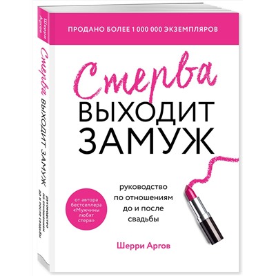 Эксмо Шерри Аргов "Стерва выходит замуж. Руководство по отношениям до и после свадьбы (новое оформление)"