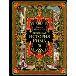 Эксмо Теодор Моммзен "Всеобщая история Рима"