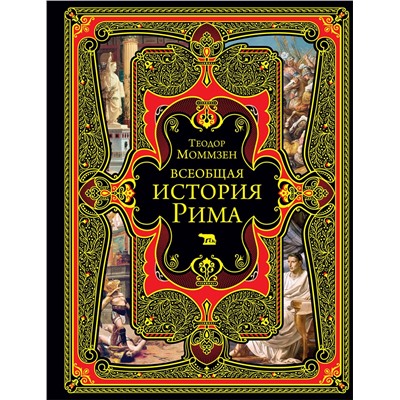 Эксмо Теодор Моммзен "Всеобщая история Рима"