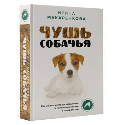 АСТ Ирина Макаренкова "Чушь собачья. Как не испортить удовольствие от появления собаки в твоей жизни"