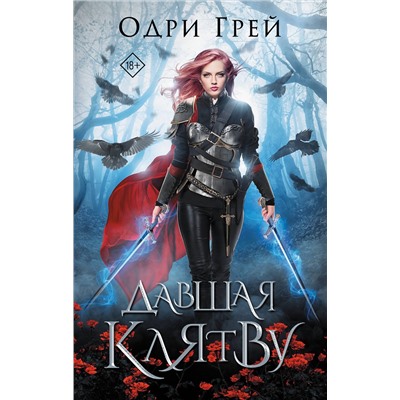 377305 АСТ Одри Грей "Давшая клятву"