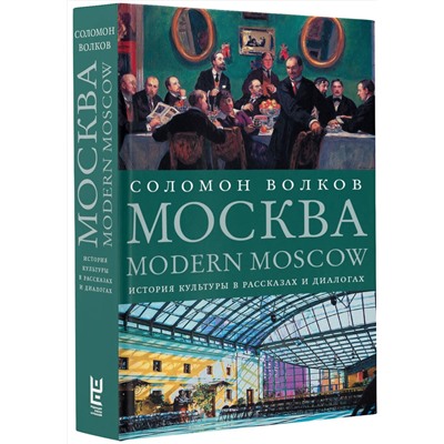 АСТ Соломон Волков "Москва / Modern Moscow: История культуры в рассказах и диалогах"