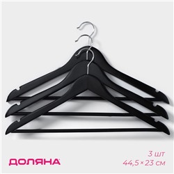 Плечики - вешалки для одежды Доляна, 44.5×23 см, 3 шт., с перекладиной, сорт B, дерево клён, чёрные