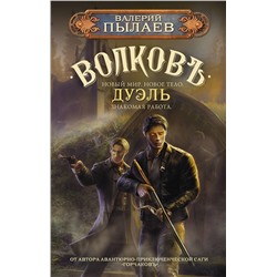 436419 АСТ Валерий Пылаев "Волков. Дуэль"