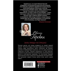 Эксмо Евгения Горская "Знать правду не страшно"