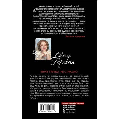 Эксмо Евгения Горская "Знать правду не страшно"