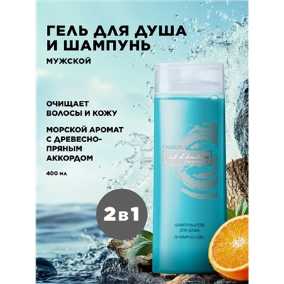 Шампунь-гель для душа 2 в 1 Vent D'Aventures
