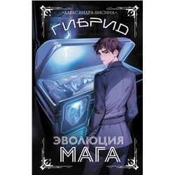 АСТ Александра Лисина "Гибрид. Эволюция мага"