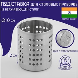 Подставка для столовых приборов Доляна «Индия», 12×10 см, нержавеющая сталь