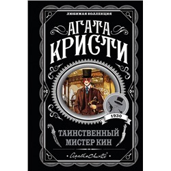 Эксмо Агата Кристи "Таинственный мистер Кин"