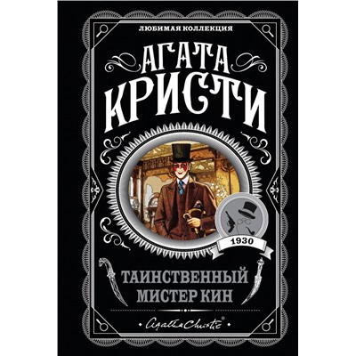 Эксмо Агата Кристи "Таинственный мистер Кин"