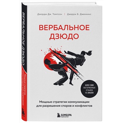 Эксмо Джордж Дж. Томпсон, Джерри Б. Дженкинс "Вербальное дзюдо. Мощные стратегии коммуникации для разрешения споров и конфликтов"