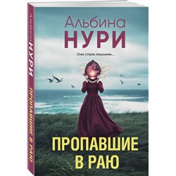 Эксмо Альбина Нури "Пропавшие в раю"
