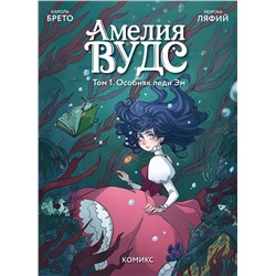 Эксмо Кароль Брето "Амелия Вудс. Том 1. Особняк леди Эм"