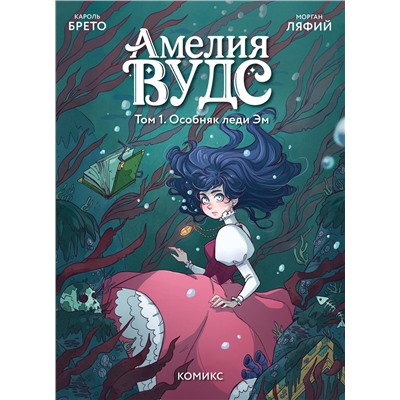 Эксмо Кароль Брето "Амелия Вудс. Том 1. Особняк леди Эм"