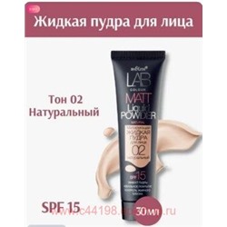 Белита Lab colour Матирующая жидкая пудра для лица тон 02 натуральный 30 мл