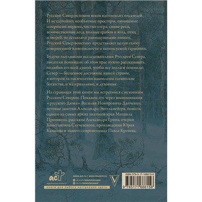 480295 АСТ Немирович-Данченко В.И., Случевский К.К., Энгельмейер А.К., Грин А.С., Пришвин М.М., Кренев П.Г., Казаков Ю.П. "Русский Север. Красота края в рассказах писателей"