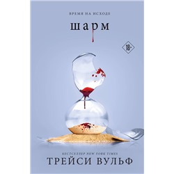 400465 Эксмо Трейси Вульф "Шарм"