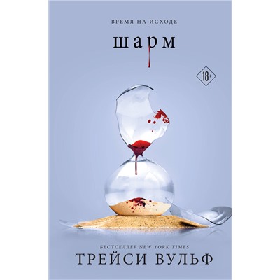 400465 Эксмо Трейси Вульф "Шарм"