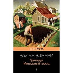 Эксмо Рэй Брэдбери "Гринтаун. Мишурный город"
