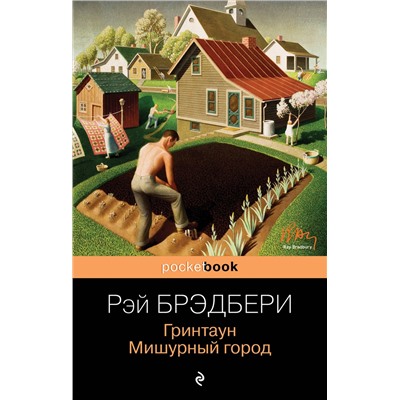 Эксмо Рэй Брэдбери "Гринтаун. Мишурный город"