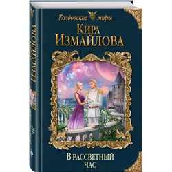 Эксмо Кира Измайлова "В рассветный час"