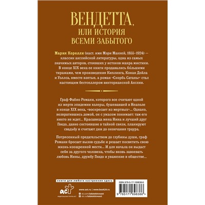505031 АСТ Мария Корелли "Вендетта, или История всеми забытого"