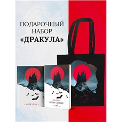 Эксмо Стокер Б. "Набор "Дракула" (Книга "Дракула", блокнот "Дракула", шопер "Замок Дракулы")"