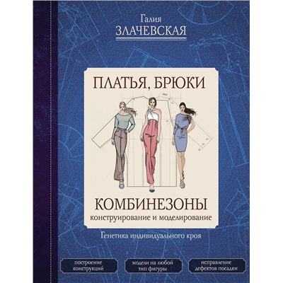 АСТ Галия Злачевская "Платья, брюки, комбинезоны. Конструирование и моделирование"