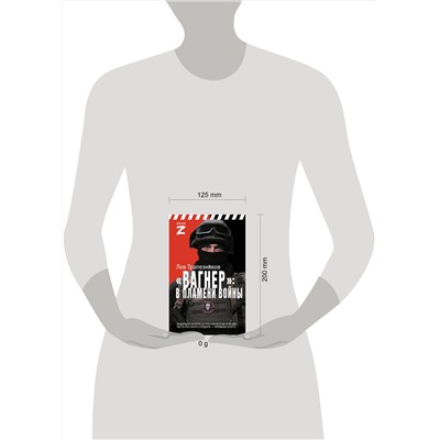 АСТ Лев Трапезников "Вагнер – в пламени войны"