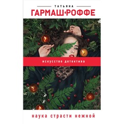 Эксмо Татьяна Гармаш-Роффе "Наука страсти нежной"