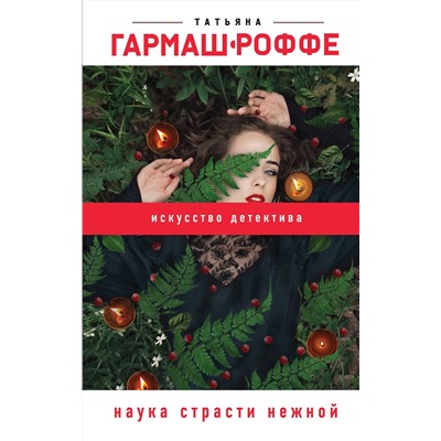 Эксмо Татьяна Гармаш-Роффе "Наука страсти нежной"