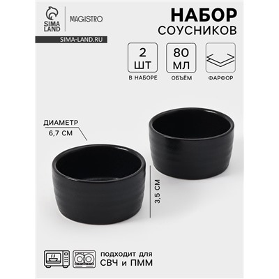 Соусники Magistro Pietra lunare, набор 2 шт., 80 мл, фарфор, чёрные