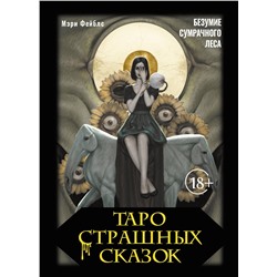АСТ Мэри Фейблс "Таро страшных сказок. Безумие сумрачного леса"