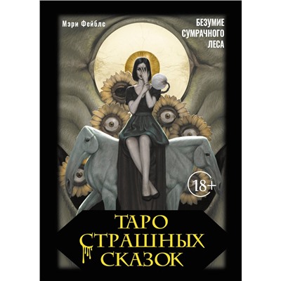 АСТ Мэри Фейблс "Таро страшных сказок. Безумие сумрачного леса"