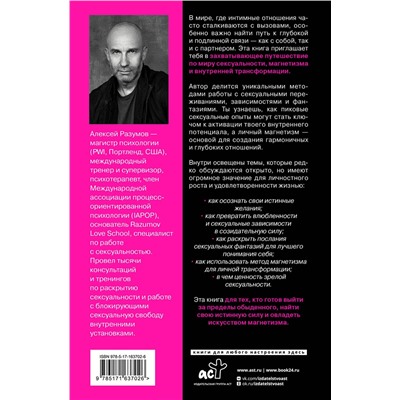 АСТ Алексей Разумов "Тайные пружины страсти: как овладеть искусством магнетизма"