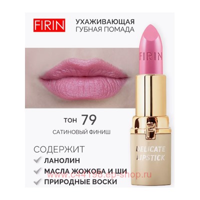 FIRIN Губная помада Нежная тон 079 лепесток розы