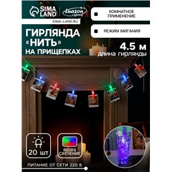 Гирлянда-нить, 4.5 м с насадками «Прищепки», IP20, прозрачная нить, 20 LED, свечение RG/RB, мигание, 220 В