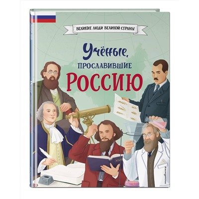 Эксмо Наталия Лалабекова "Ученые, прославившие Россию"