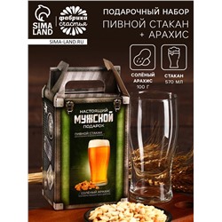 Подарочный набор «Мужской запас»: пивной стакан 570 мл., солёный арахис 100 г (18+)
