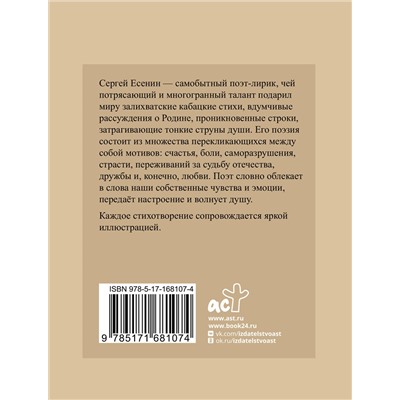 460756 АСТ Есенин С.А. "Есенин. Избранная лирика с иллюстрациями"