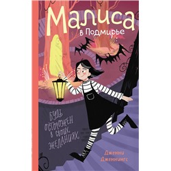 Эксмо Дженни Дженнингс "Малиса в Подмирье"